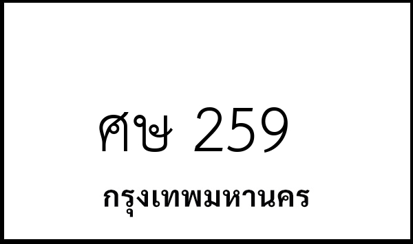 ศษ 259